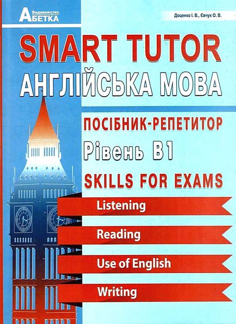 [object Object] «Smart Tutor. Англійська мова. Посібник-репетитор. Рівень В1», авторов Ирина Доценко, Оксана Евчук - фото №1