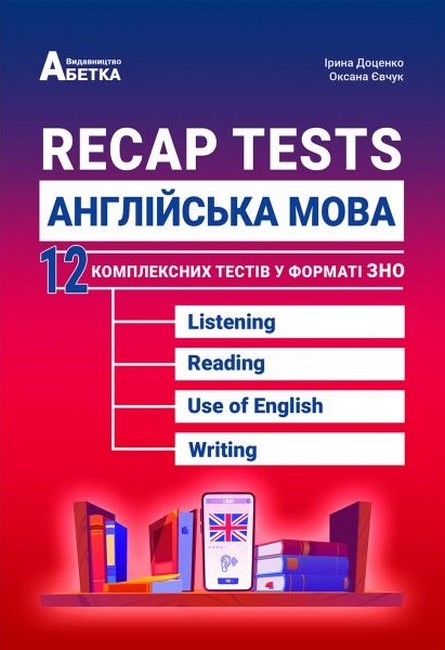 [object Object] «Recap Tests. Англійська мова. 12 комплексних тестів у форматі ЗНО», авторів Ірина Доценко, Оксана Євчук - фото №1