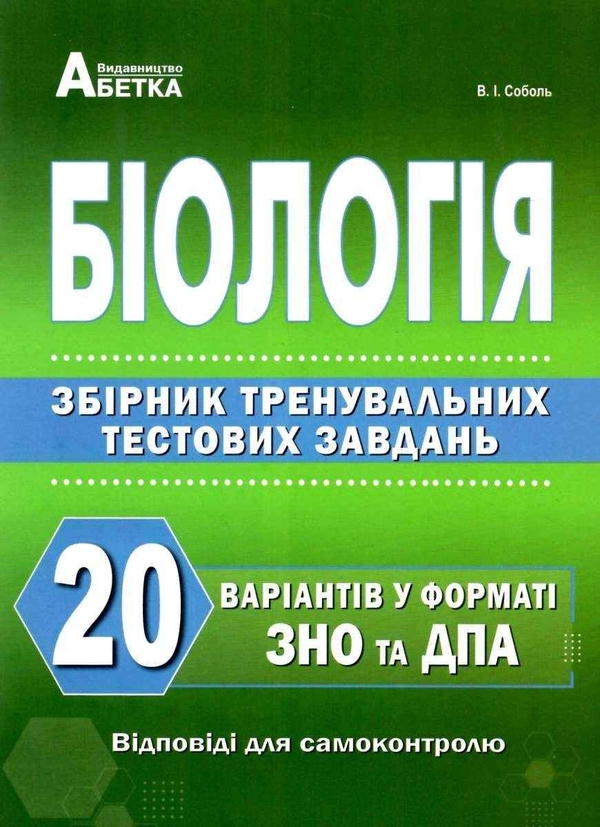 Бумажная книга «Біологія. Збірник тренувальних тестових завдань. 20 варіантів у форматі ЗНО та ДПА 2025», автор Валерий Соболь - фото №1