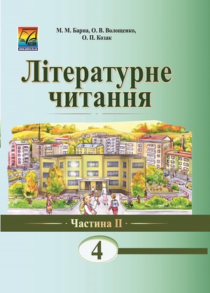 [object Object] «Літературне читання. 4 клас. Підручник для загальноосвітніх навчальних закладів. Частина 2», авторів М. Барна, О. Волощенко, О. Козак - фото №2 - мініатюра