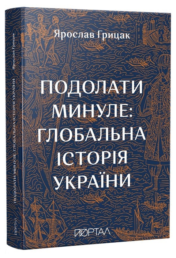 Бумажная книга «Подолати минуле: глобальна історія України», автор Ярослав Грицак - фото №1