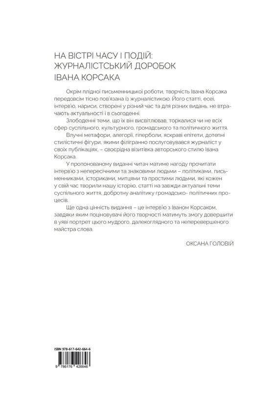 Бумажная книга «10-ти томник Івана Корсака. Збірка», автор Иван Корсак - фото №1