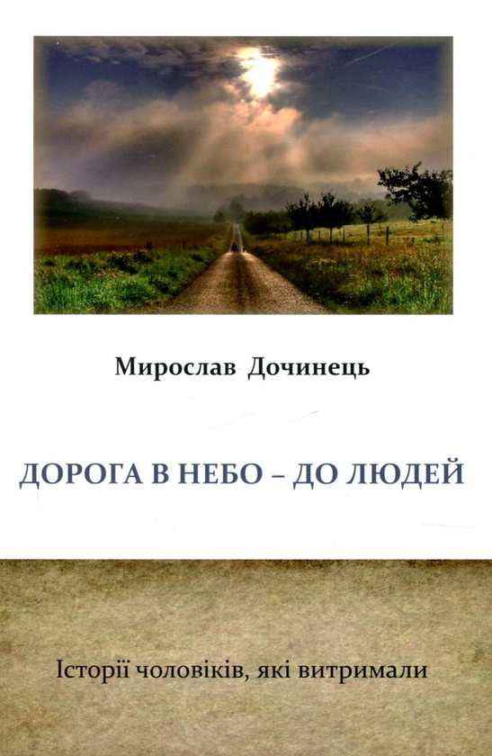 Книга Дорога в небо - до людей