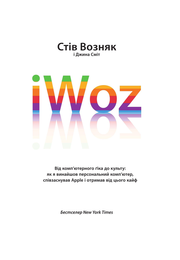 Бумажная книга «iWoz. Від комп'ютерного ґіка до культу», авторов Стив Возняк, Джина Смит - фото №1