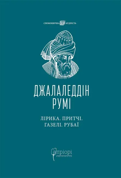 Бумажная книга «Лірика. Притчі. Газелі. Рубаї», автор Джалаладдин Руми - фото №1