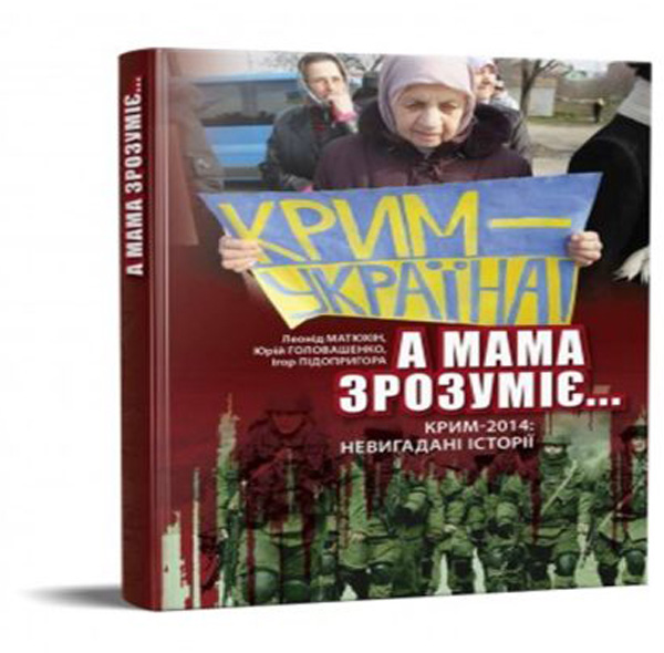 Бумажная книга «А мама зрозуміє... Крим 2014. Невигадані історії» - фото №1