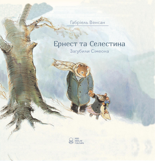 Бумажная книга «Комплект Ернест та Селестина (комплект із 4 книг)», автор Габриэль Венсан - фото №1