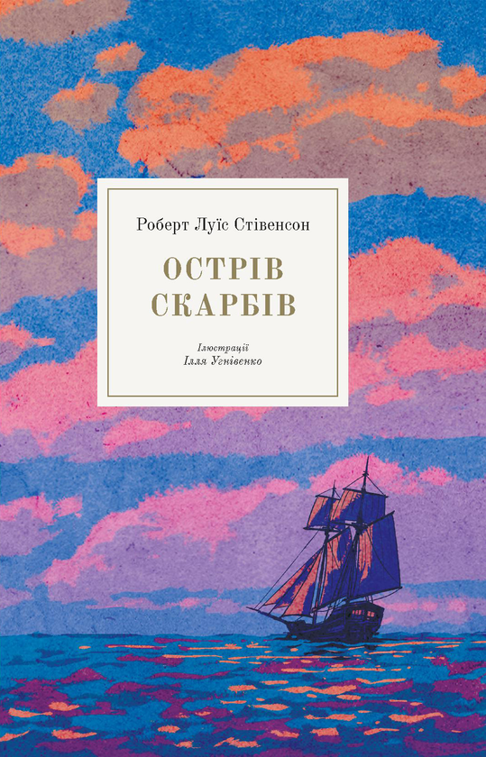 Бумажная книга «Острів скарбів», автор Роберт Льюис Стивенсон - фото №1