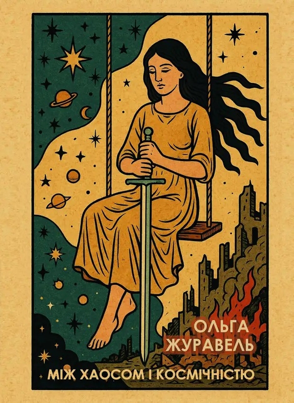 Книга Між хаосом і космічністю