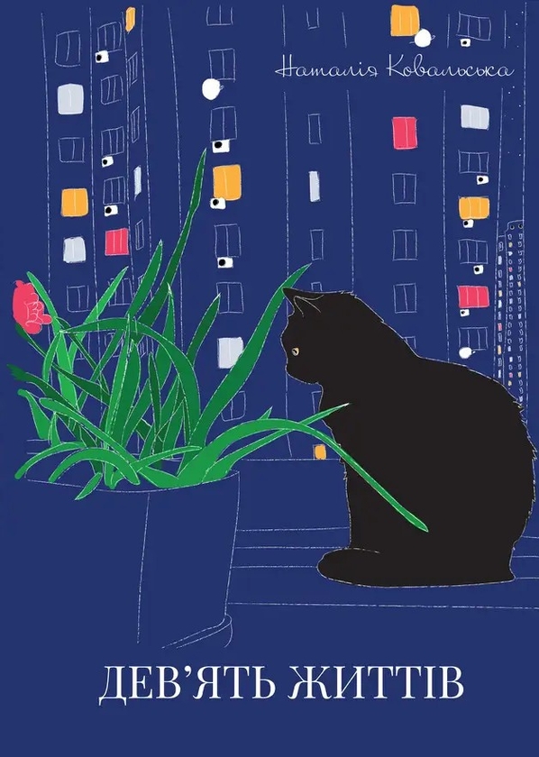 Книга Дев'ять життів