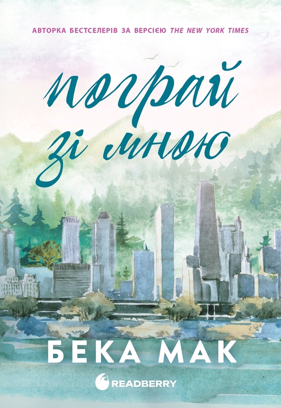 Паперова книга «Усе заради гри (комплект із 2-х книг)», автор Бекка Мак - фото №1