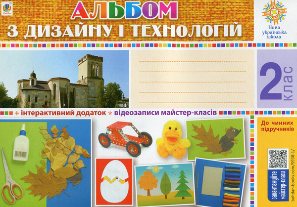 Бумажная книга «Технології. Альбом з дизайну і технологій. 2 клас», автор Владимир Хорунжий - фото №1