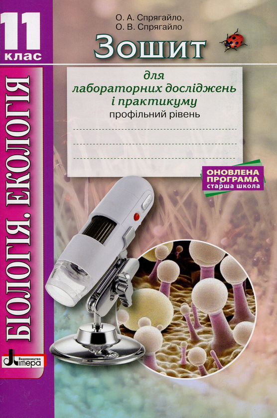 [object Object] «Біологія і екологія. 11 клас. Зошит для лабораторних досліджень і практикуму (Профільний рівень)», автор Оксана Спрягайло - фото №1