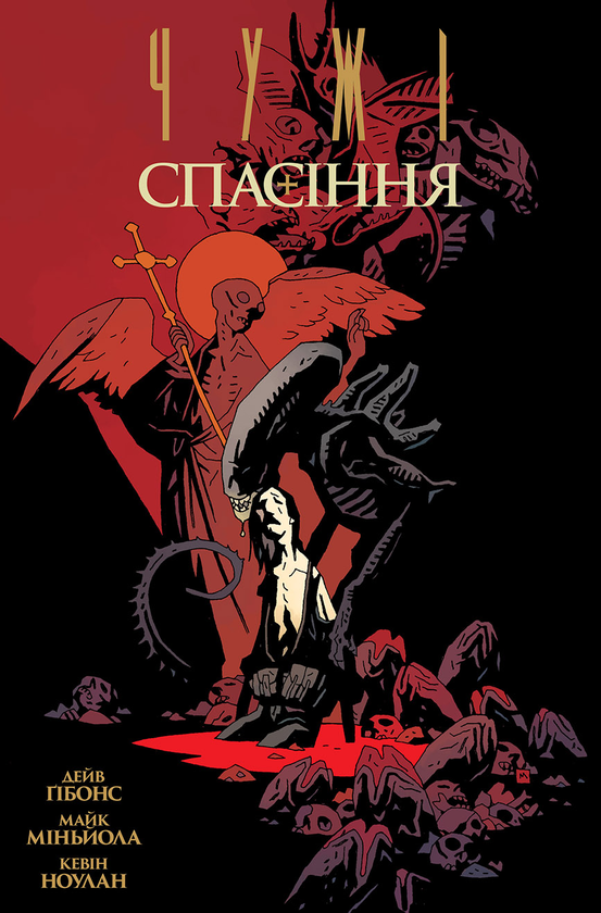 Книга Чужі. Спасіння