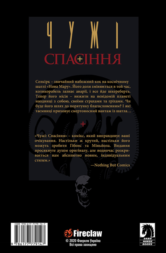 Бумажная книга «Чужі. Спасіння», автор Дейв Гиббонс - фото №1
