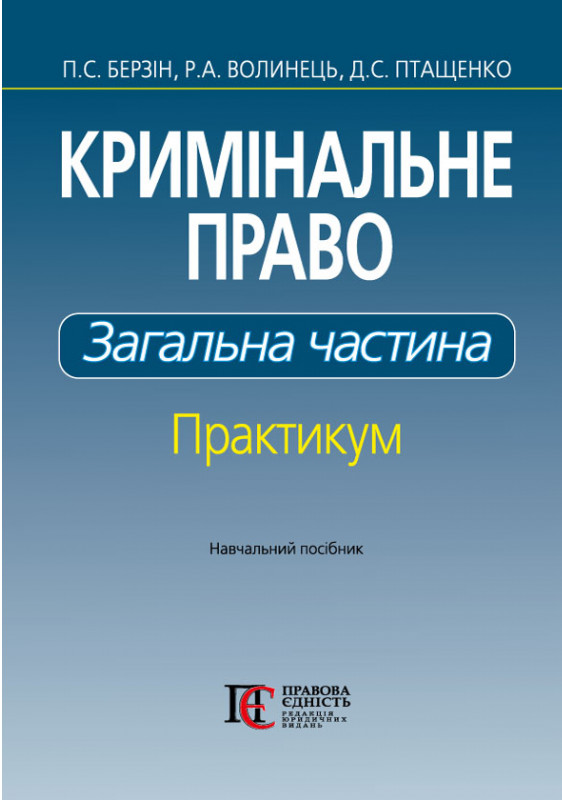 Бумажная книга «Кримінальне право. Загальна частина. Практикум», авторов Руслан Волынец, Павел Берзин, Дмитрий Птащенко - фото №1
