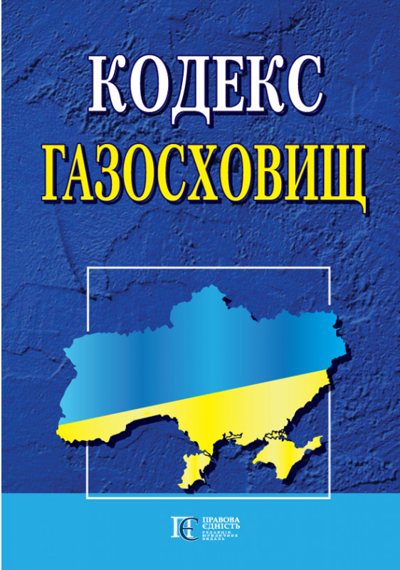 Кодекс газосховищ. Станом на 25.06.25