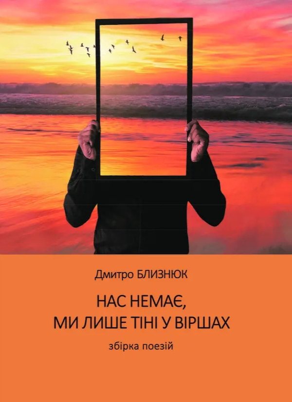 Паперова книга «Нас немає, ми лише тіні у віршах», автор Дмитро Близнюк - фото №1