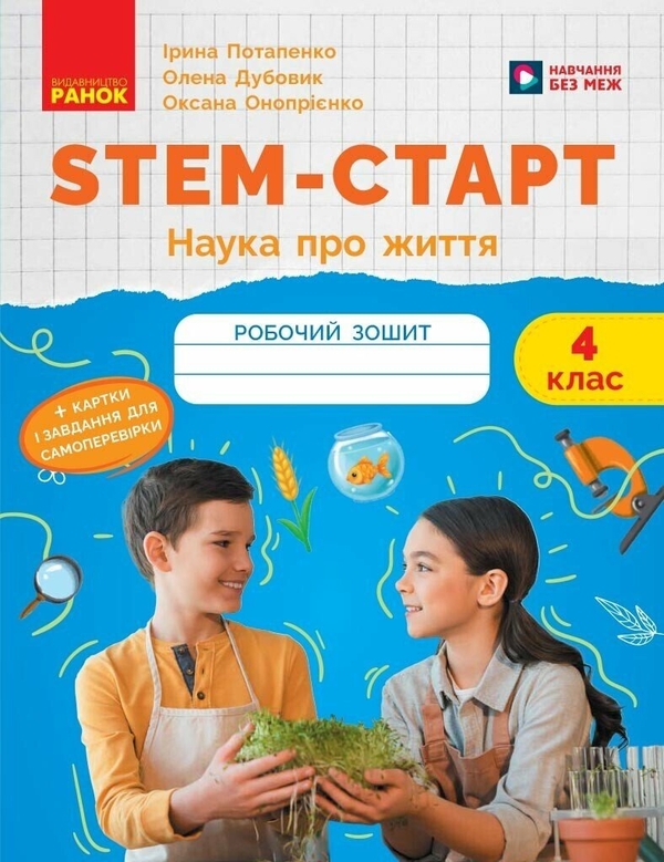 Паперова книга «STEM-Старт. Зошит для учня. Наука про життя. 4 клас», авторів Олена Дубовик, Оксана Онопрієнко, Ірина Потапенко - фото №1