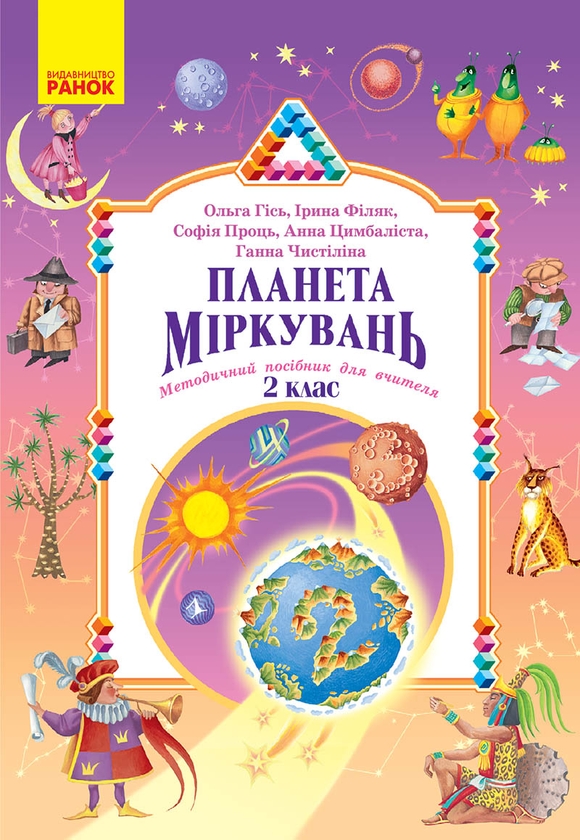 Бумажная книга «Планета Міркувань. Методичний посібник для вчителя. Розробки уроків. 2 клас», авторов Ольга Гись, Ирина Филяк, София Проц, Анна Цимбалиста, Анна Чистилина - фото №1