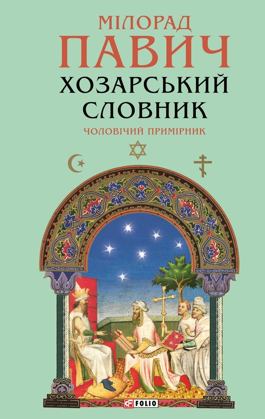 Бумажная книга «Хозарський словник. Чоловічий примірник», автор Милорад Павич - фото №1