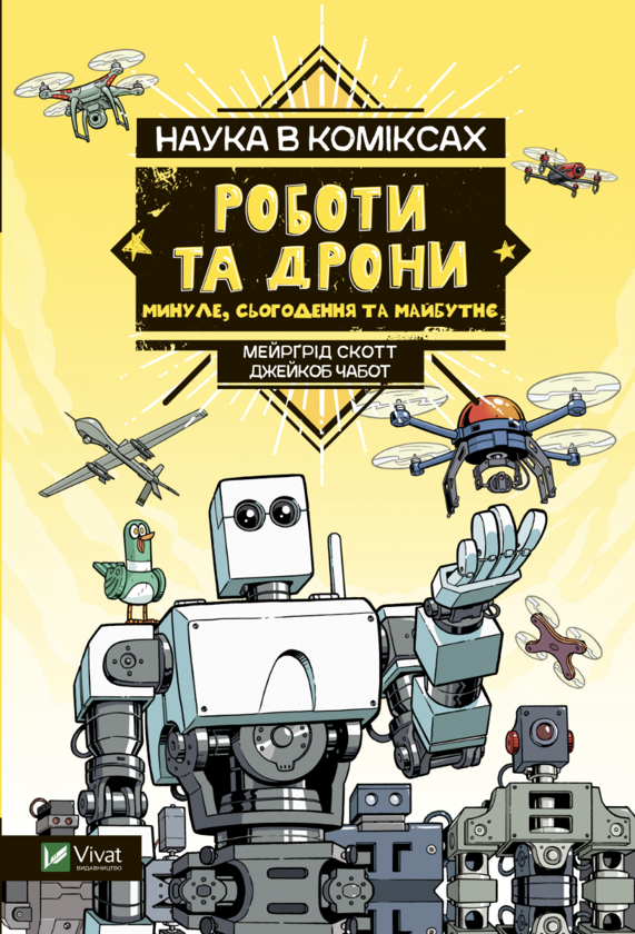Бумажная книга «Наука у коміксах. Роботи та дрони: минуле, сучасне і майбутнє», автор Мэргрид Скотт - фото №1
