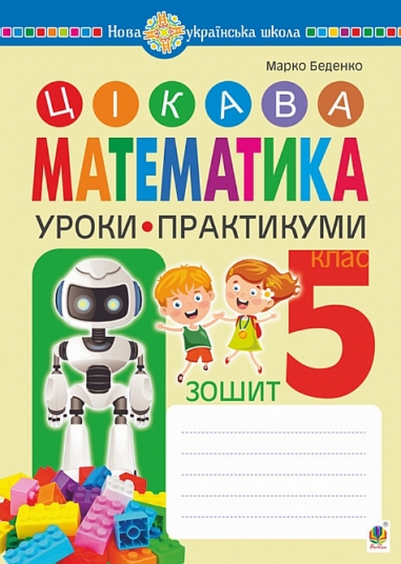 Бумажная книга «Цікава математика. Зошит. Уроки-практикуми. 5 клас», автор Марк Беденко - фото №1