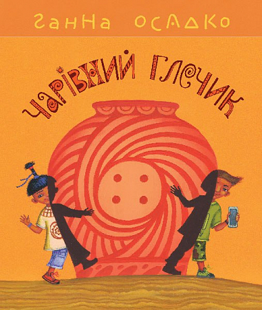 Бумажная книга «Чарівний глечик», автор Анна Осадко - фото №1