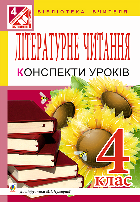 Книга Літературне читання. Конспекти уроків. 4 клас