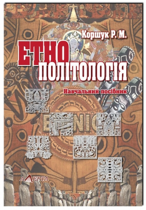 Паперова книга «Етнополітологія. Навчальний посібник», автор Роман Коршук - фото №1