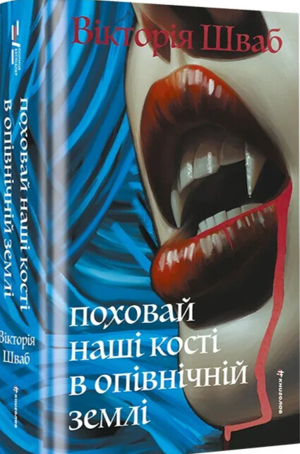 Бумажная книга «Поховай наші кості в опівнічній землі», автор В. Е. Шваб - фото №1