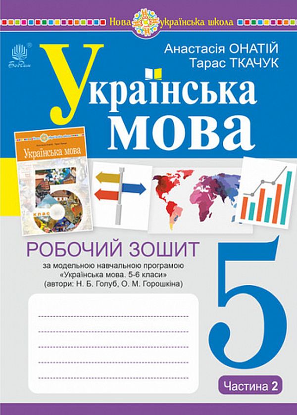 Бумажная книга «Українська мова. 5 клас. Робочий зошит. Частина 2», авторов Тарас Ткачук, Анастасия Онатий - фото №1