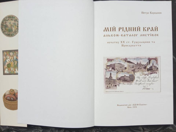 Бумажная книга «Альбом-каталог Мій рідний край», автор Петр Корпанюк - фото №1