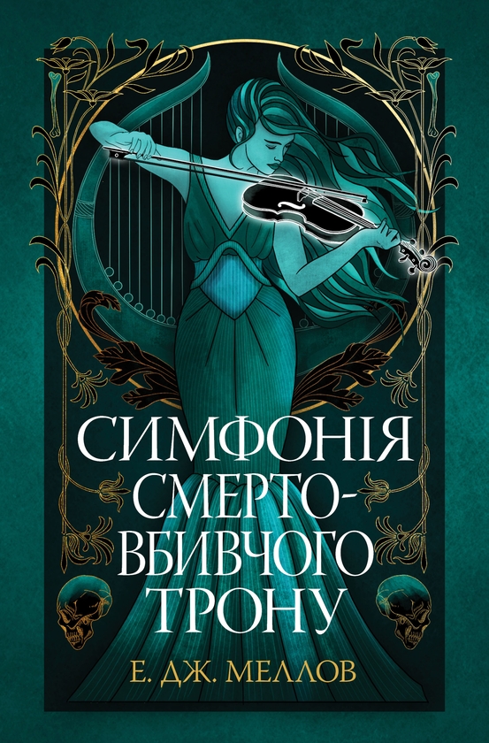 Бумажная книга «Симфонія смертовбивчого трону», автор Э. Дж. Меллоу - фото №1