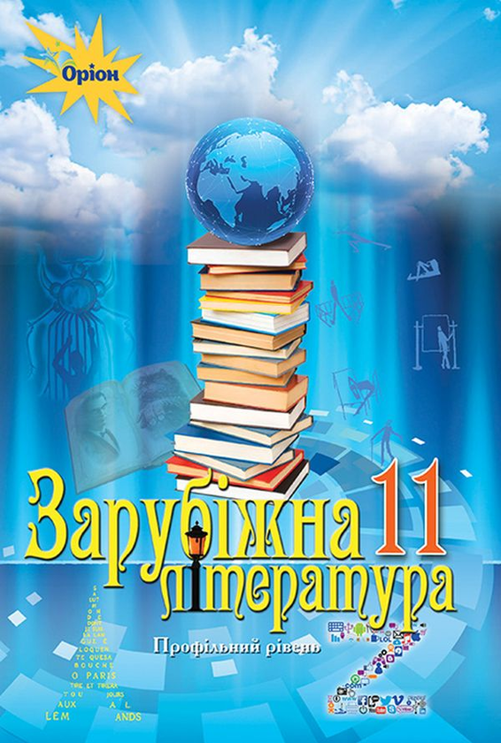 Книга Зарубіжна література 11 кл. Підручник (профільний...