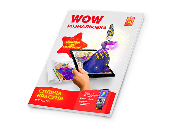 Бумажная книга «Wow-розмальовка. Спляча красуня. Випуск №4» - фото №1