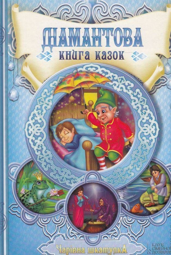Паперова книга «Діамантова книга казок. Чарівна шкатулка   	  » - фото №1