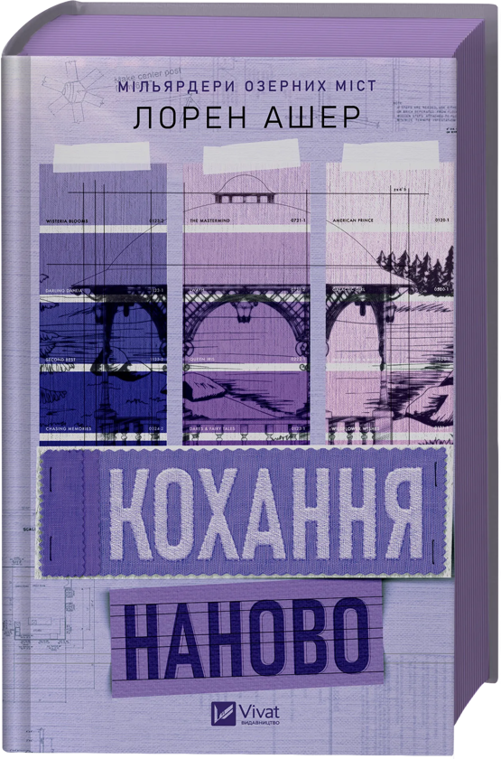 Паперова книга «Кохання наново», автор Лорен Ашер - фото №1