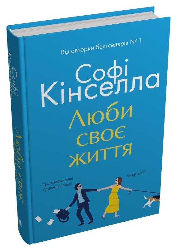 Бумажная книга «Люби своє життя», автор Софи Кинселла - фото №1