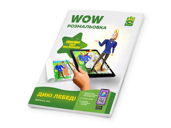 Бумажная книга «Wow-розмальовка. Дикі лебеді. Випуск №2» - фото №1