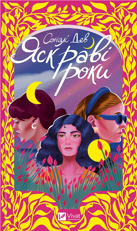 Электронная книга «Яскраві роки», автор Сонали Дев - фото №1