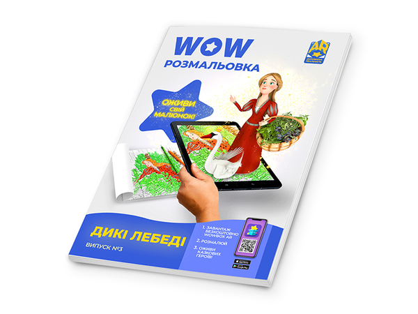 Бумажная книга «Wow-розмальовка. Дикі лебеді. Випуск №3» - фото №1