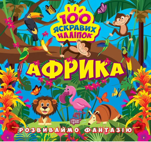 [object Object] «Розвиваймо фантазію. Африка», автор Александра Шипарева - фото №1