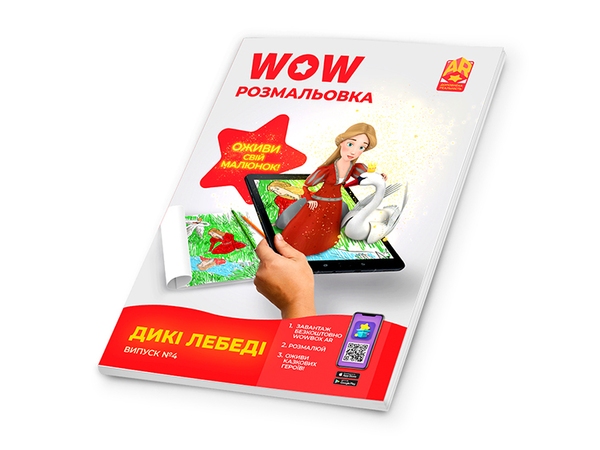 Бумажная книга «Wow-розмальовка. Дикі лебеді. Випуск №4» - фото №1