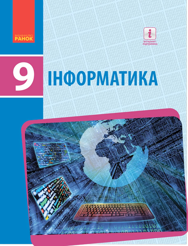 Книга Інформатика. Підручник. 9 клас