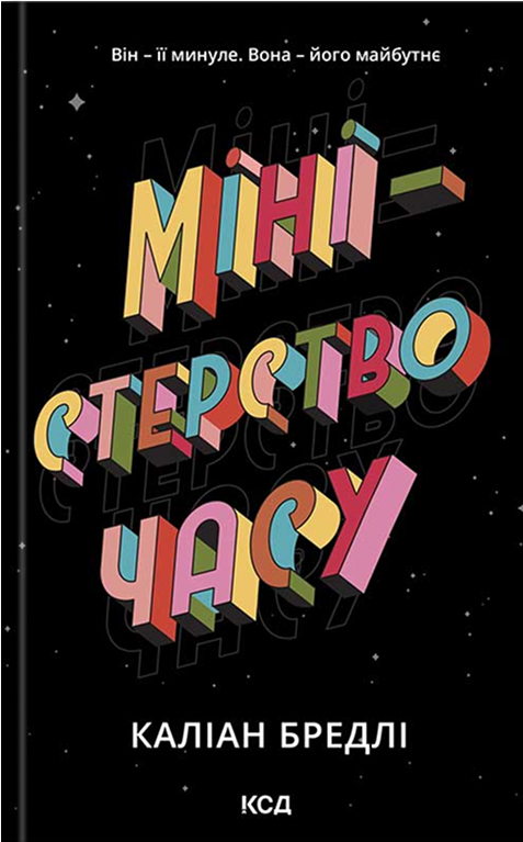 Электронная книга «Міністерство часу», автор Калиан Брэдли - фото №1