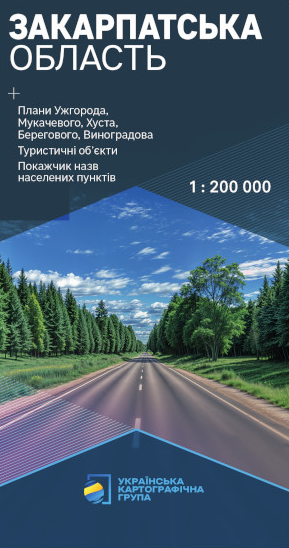 Бумажная книга «Закарпатська область. Карта автомобільних шляхів. 1:250 000» - фото №1