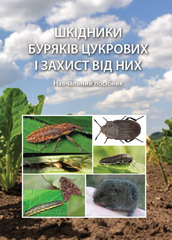 Бумажная книга «Шкідники буряків цукрових і захист від них. Навчальний посібник», авторов Сергей Станкевич, Виталий Кабанец, Инна Забродина, Виктория Меленти - фото №1