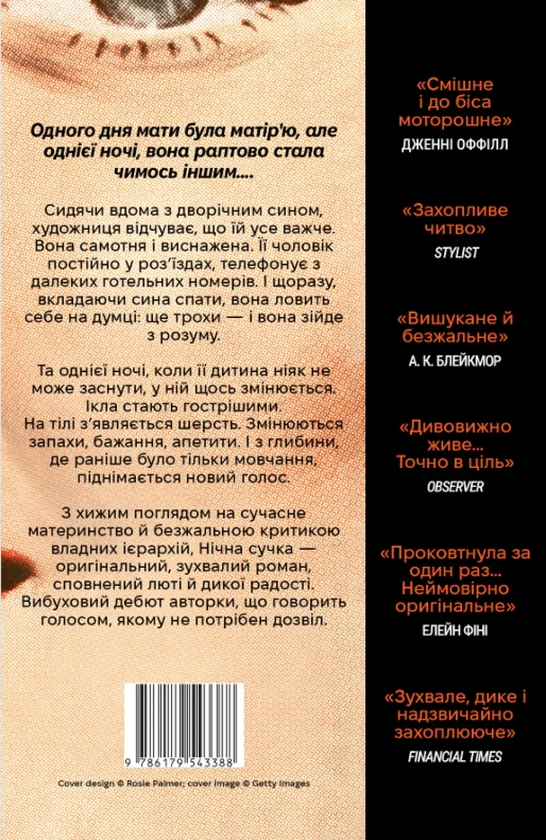 Бумажная книга «Нічна сучка», автор Рэйчел Йодер - фото №1