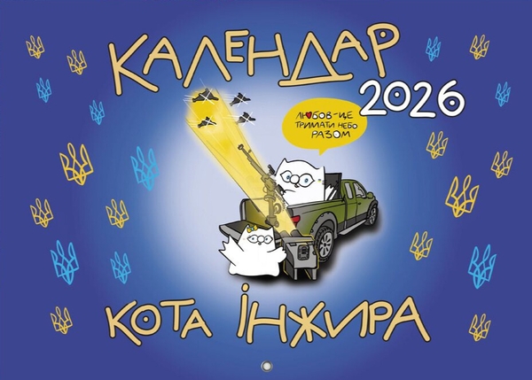 Книга Календар кота Інжира на 2026 рік (Патріотичний)